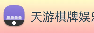 天游棋牌娱乐平台 Logo
